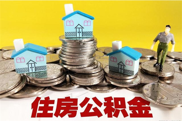 滑县离职后公积金多久可以取出来（滑县离职后住房公积金多久可以取出来）