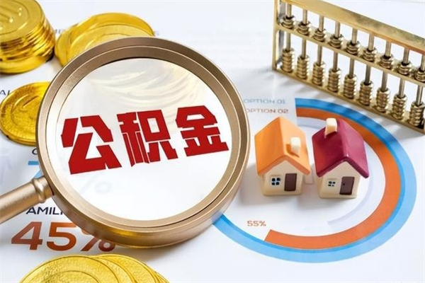 滑县离职了怎么申请提取公积金（离职了如何提取住房公积金）