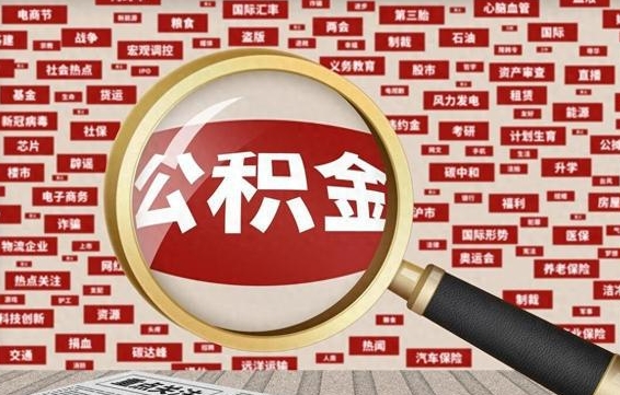 滑县徐州公积金离职后怎么提取（徐州辞职住房公积金多久可以提出来）